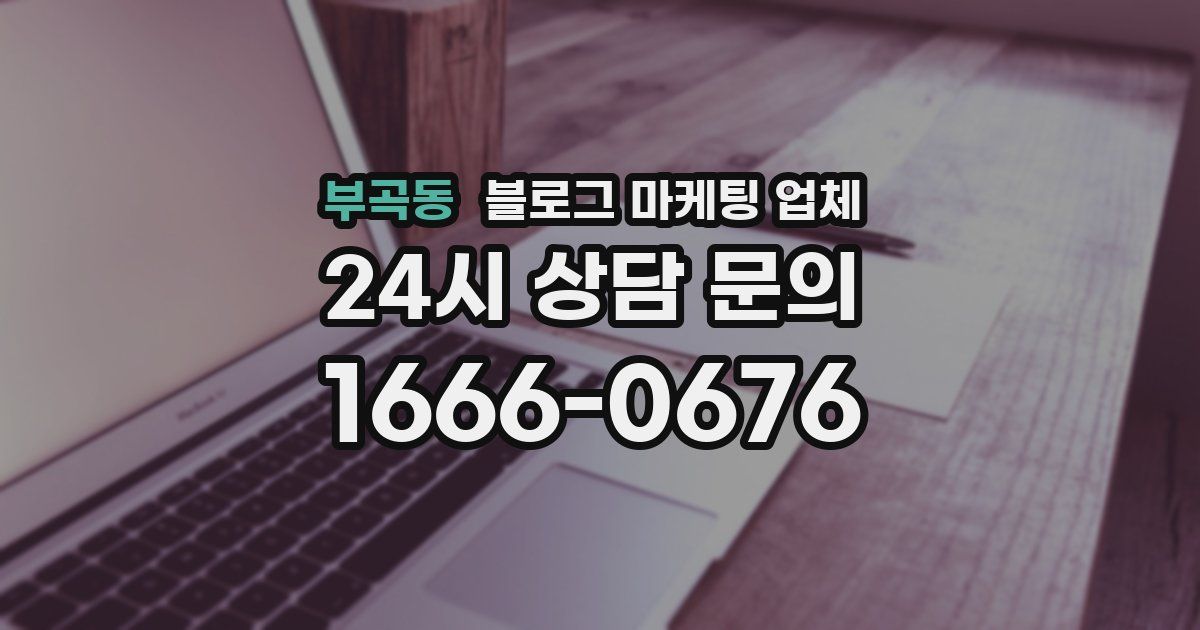 부곡동 블로그 마케팅 업체