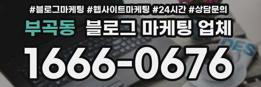 부곡동 블로그 마케팅 업체