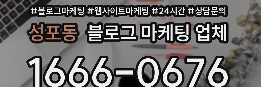 성포동 블로그 마케팅 업체