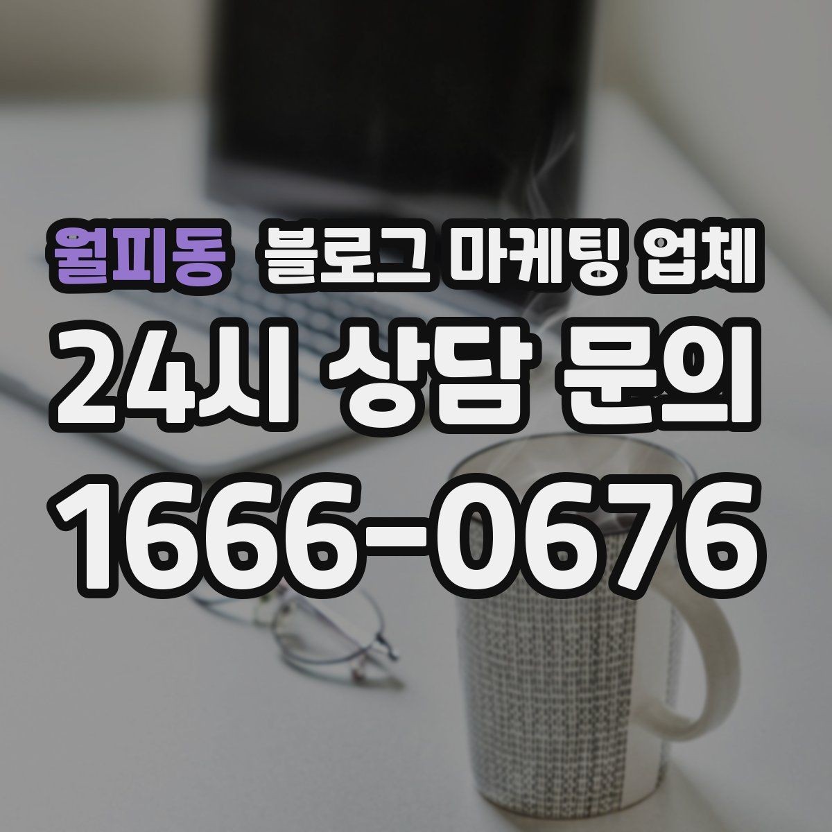 월피동 블로그 마케팅 업체 진행 후 유지관리까지 생각하기