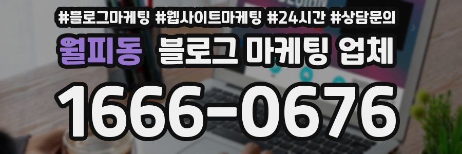 월피동 블로그 마케팅 업체
