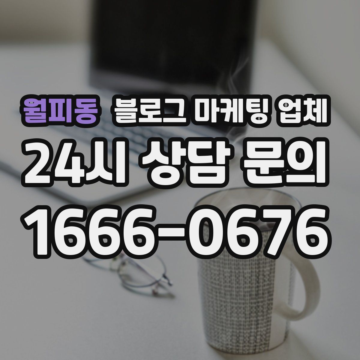 월피동 블로그 마케팅 업체