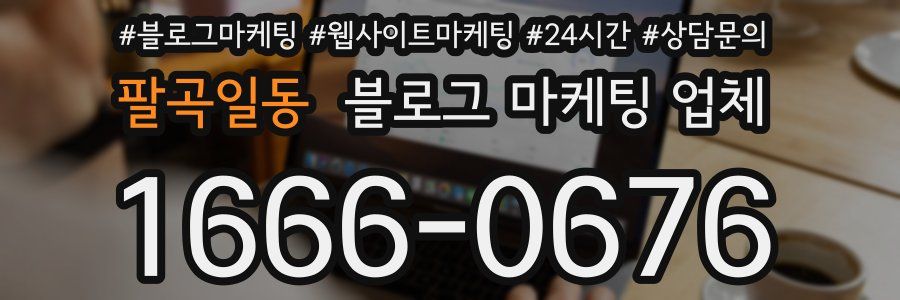 팔곡일동 블로그 마케팅 업체