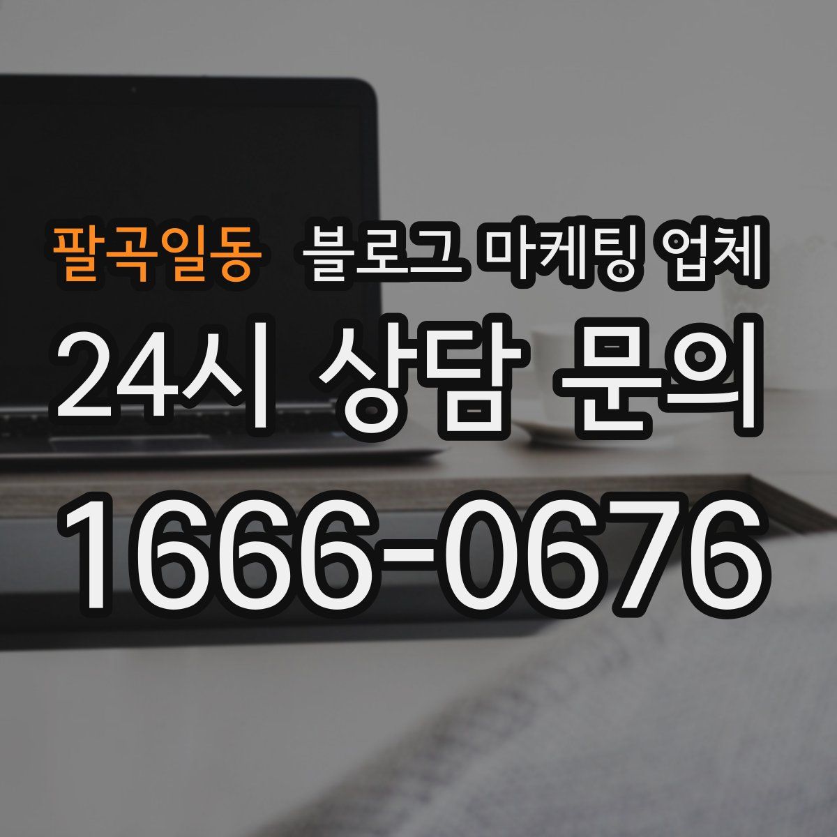팔곡일동 블로그 마케팅 업체