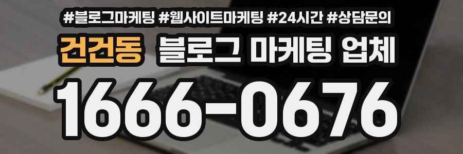 건건동 블로그 마케팅 업체