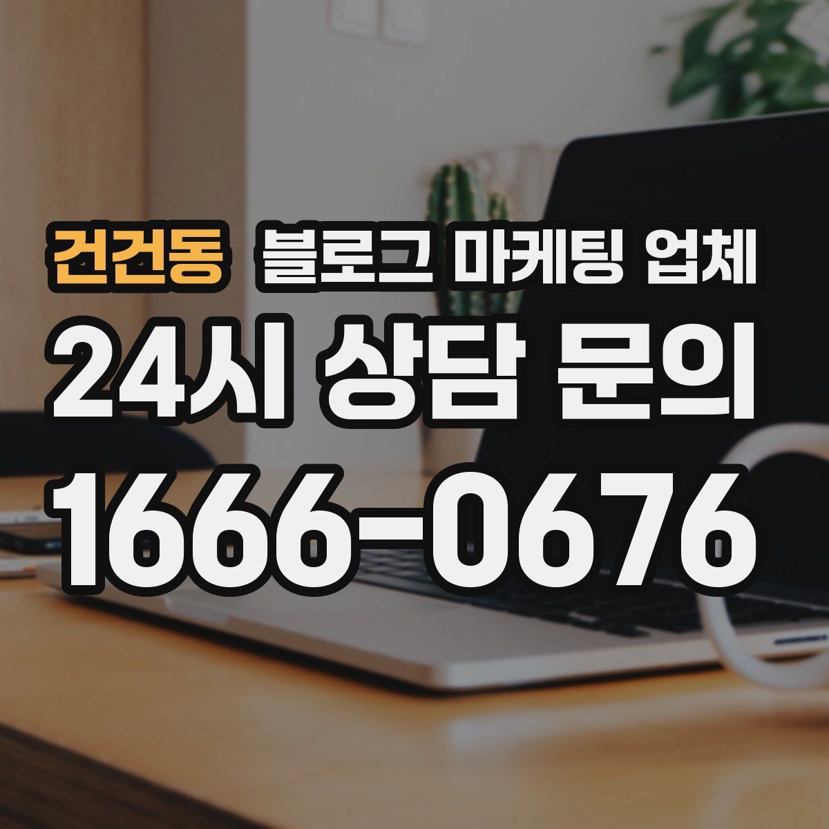 건건동 블로그 마케팅 업체