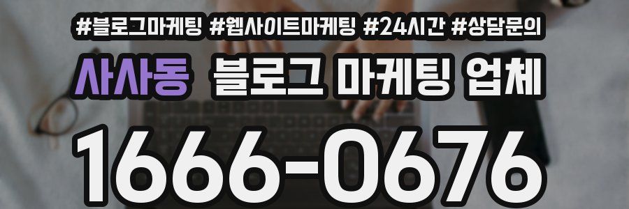 사사동 블로그 마케팅 업체