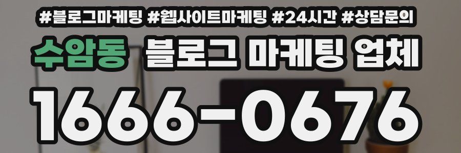 수암동 블로그 마케팅 업체