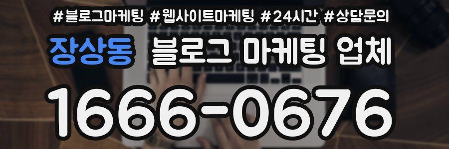 장상동 블로그 마케팅 업체