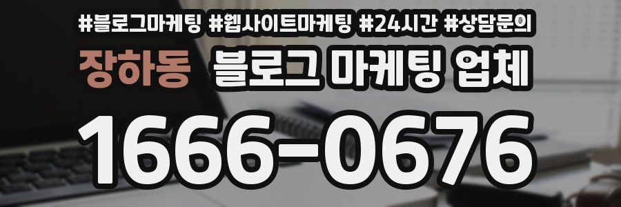 장하동 블로그 마케팅 업체