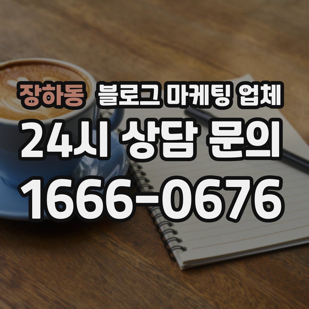 장하동 블로그 마케팅 업체