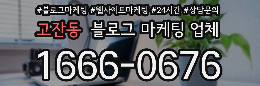 고잔동 블로그 마케팅 업체
