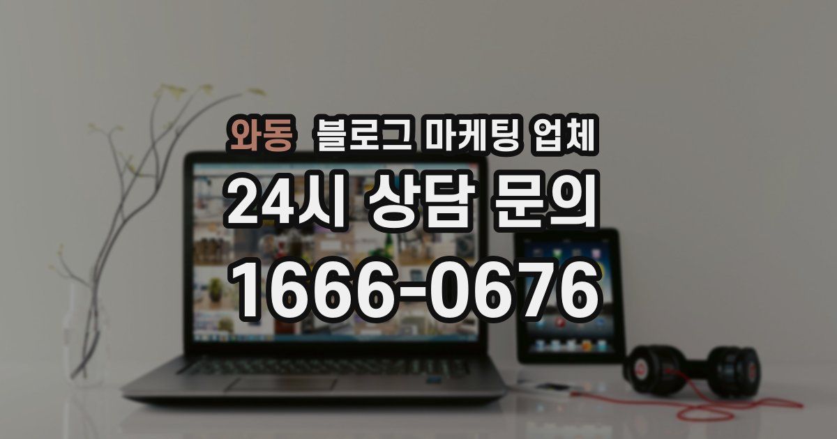 와동 블로그 마케팅 업체