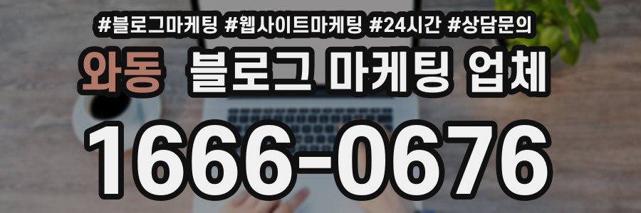 와동 블로그 마케팅 업체