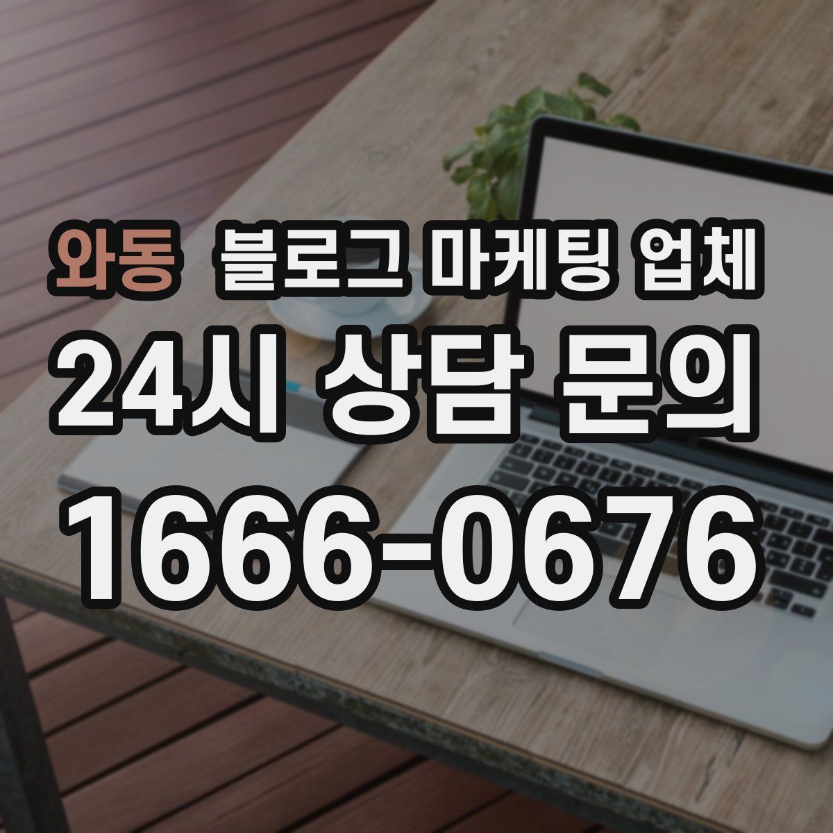 와동 블로그 마케팅 업체