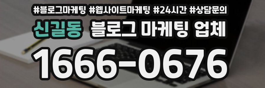 신길동 블로그 마케팅 업체
