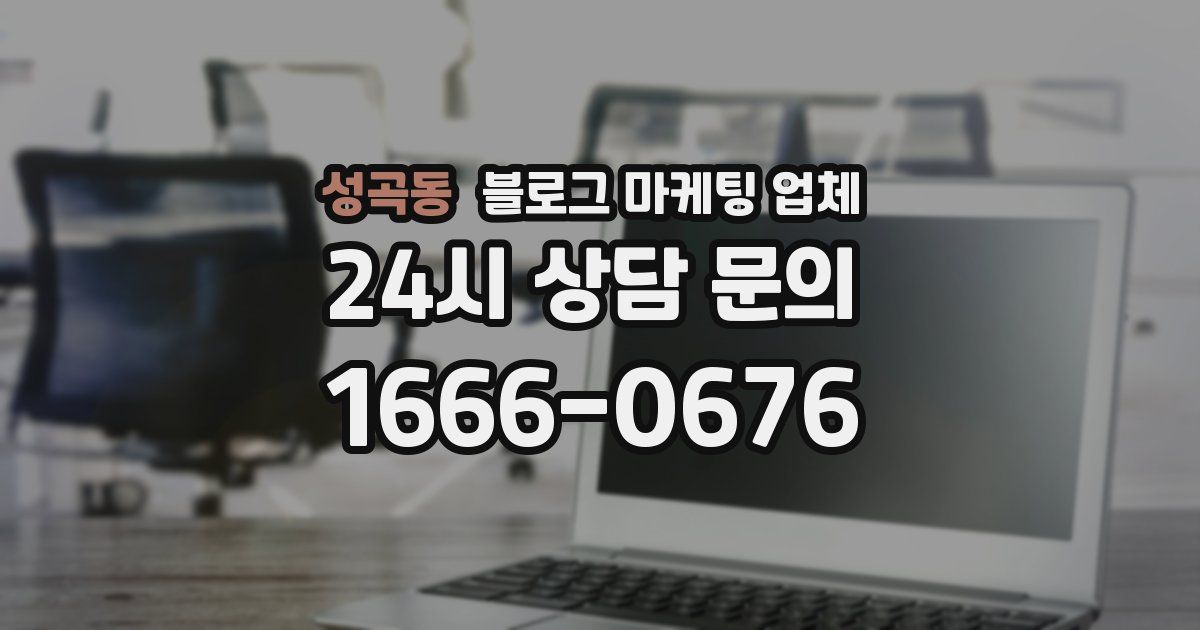 성곡동 블로그 마케팅 업체
