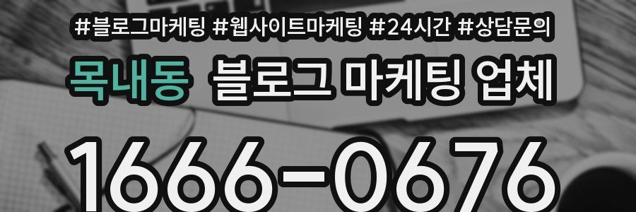 목내동 블로그 마케팅 업체