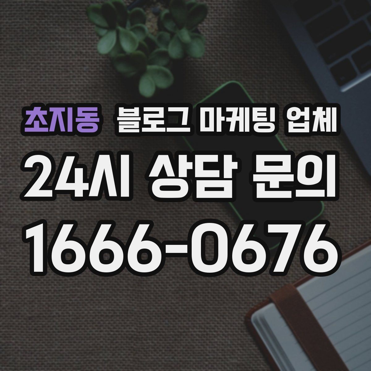 초지동 블로그 마케팅 업체 진행 전 확인할 일정과 범위