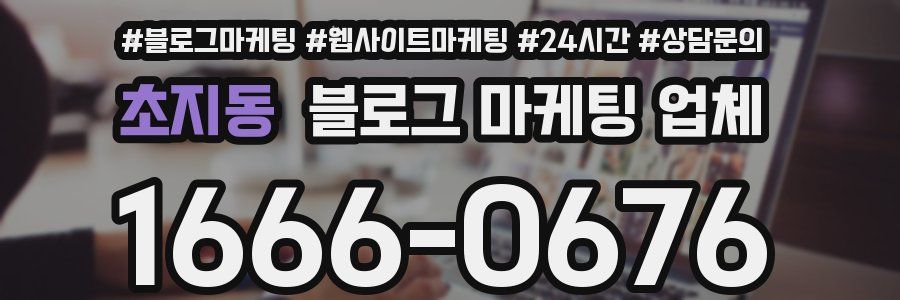 초지동 블로그 마케팅 업체