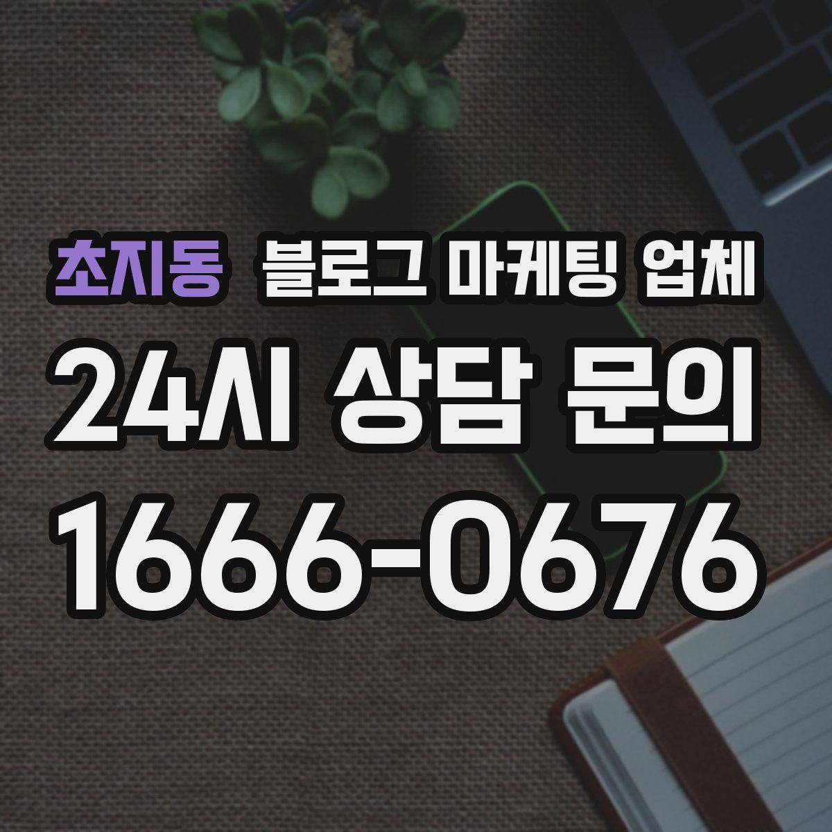 초지동 블로그 마케팅 업체