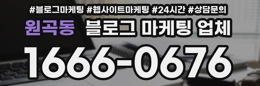 원곡동 블로그 마케팅 업체
