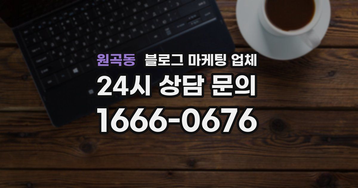 원곡동 블로그 마케팅 업체