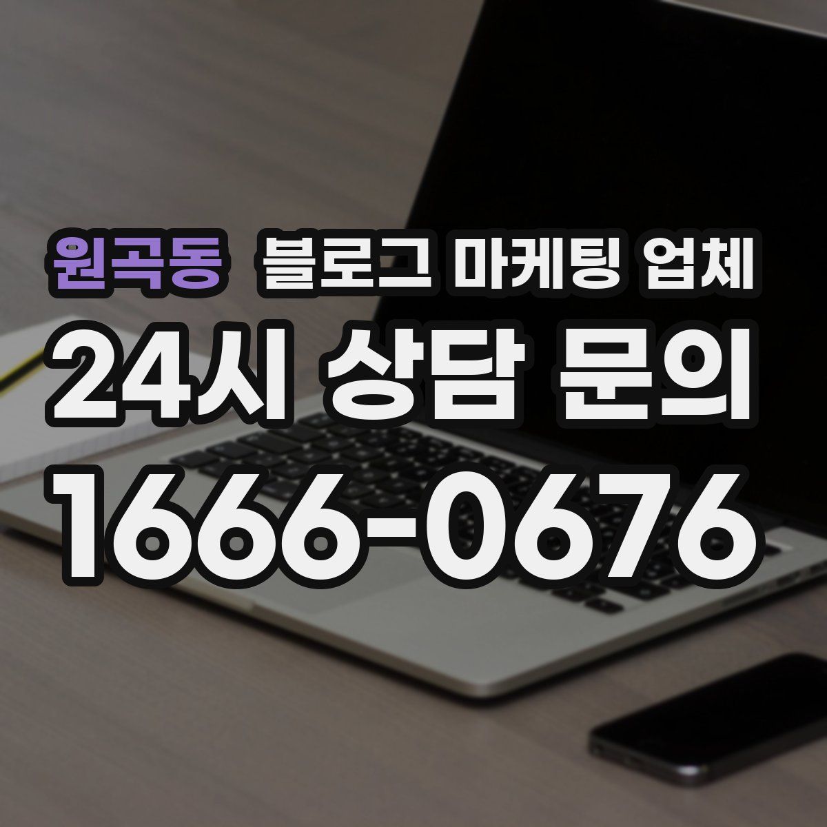원곡동 블로그 마케팅 업체