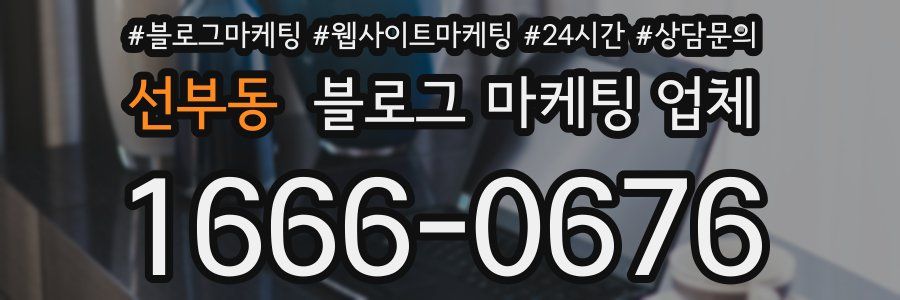 선부동 블로그 마케팅 업체