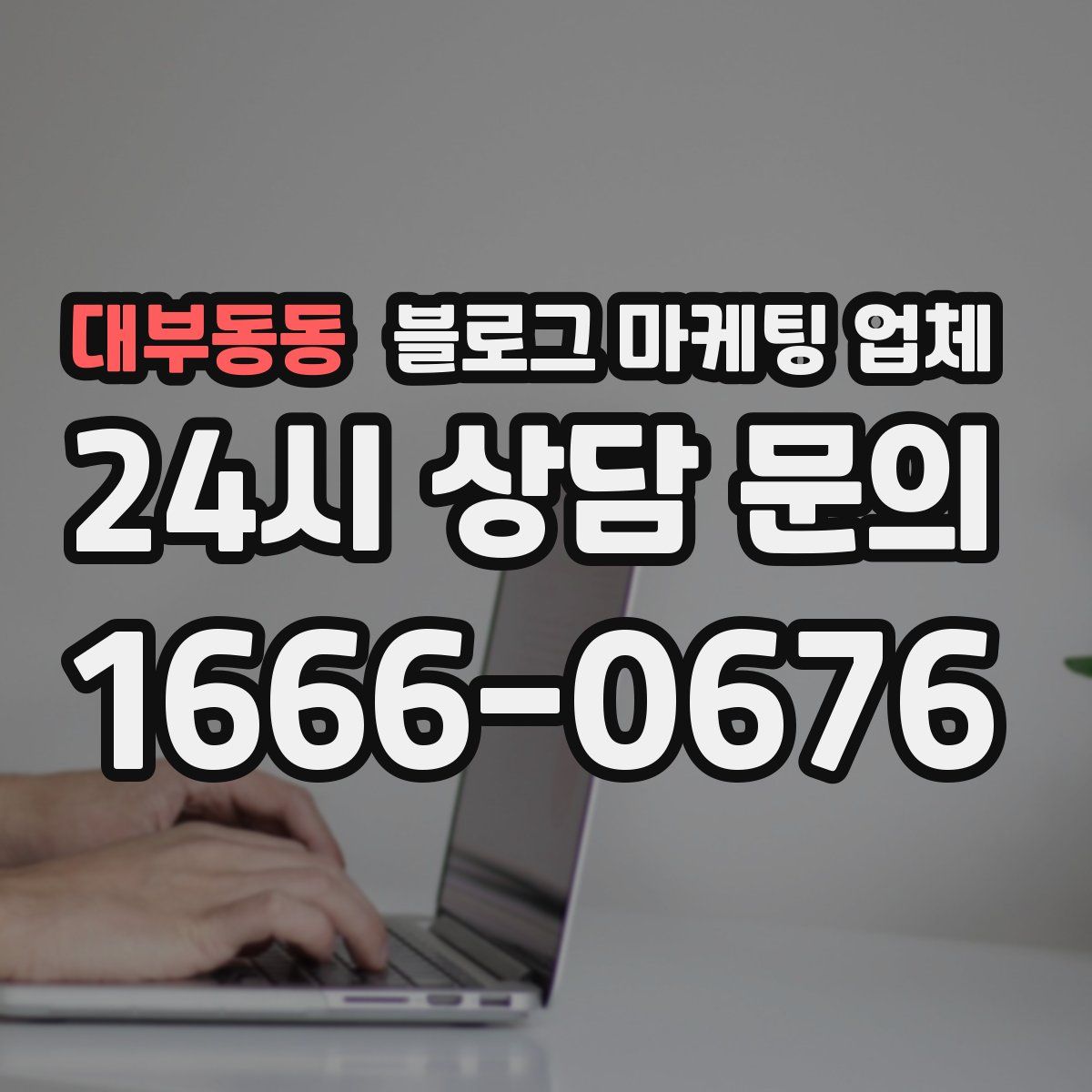 대부동동 블로그 마케팅 업체
