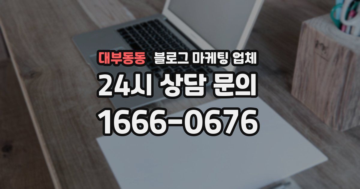 대부동동 블로그 마케팅 업체