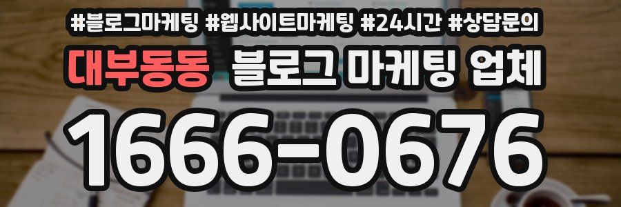 대부동동 블로그 마케팅 업체