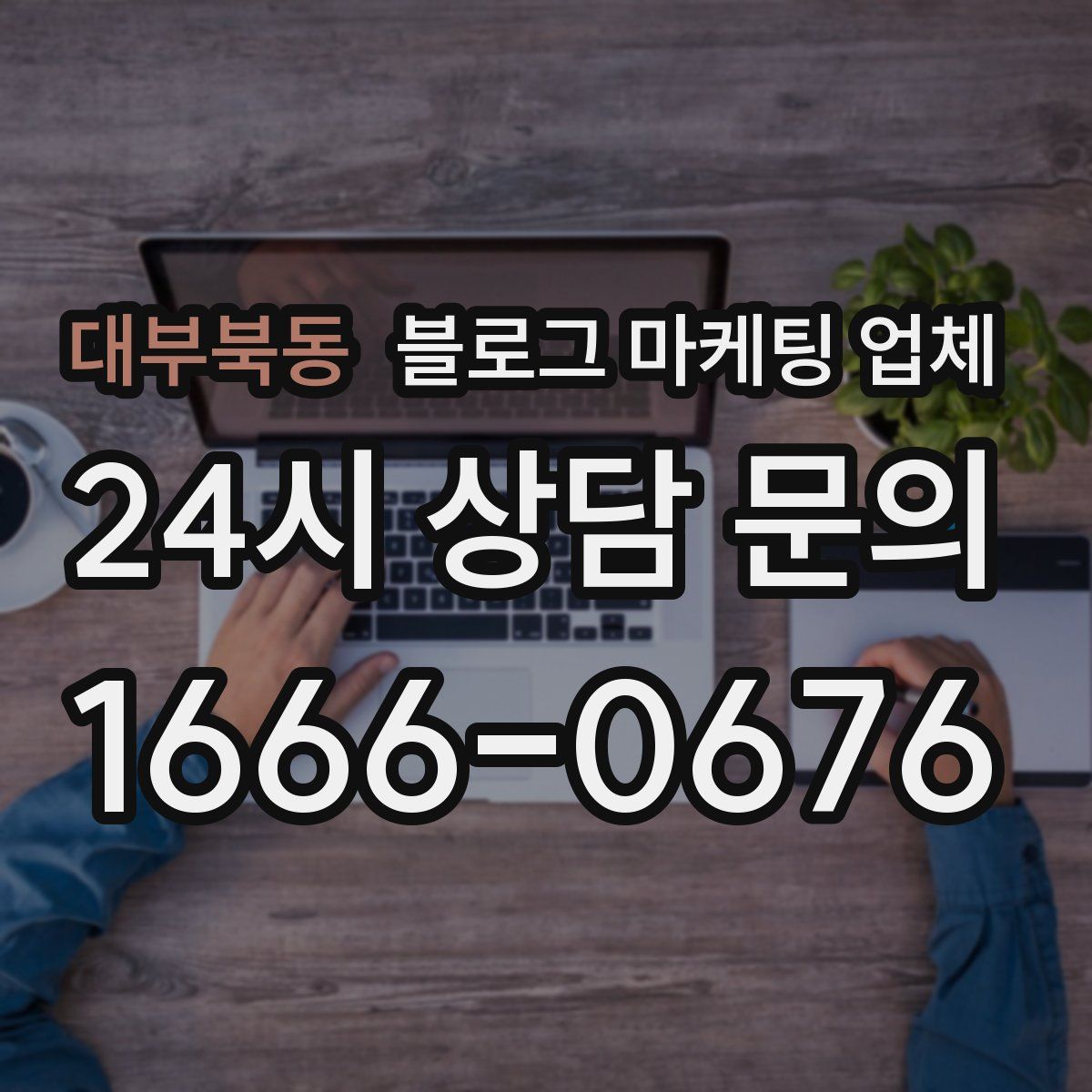 대부북동 블로그 마케팅 업체