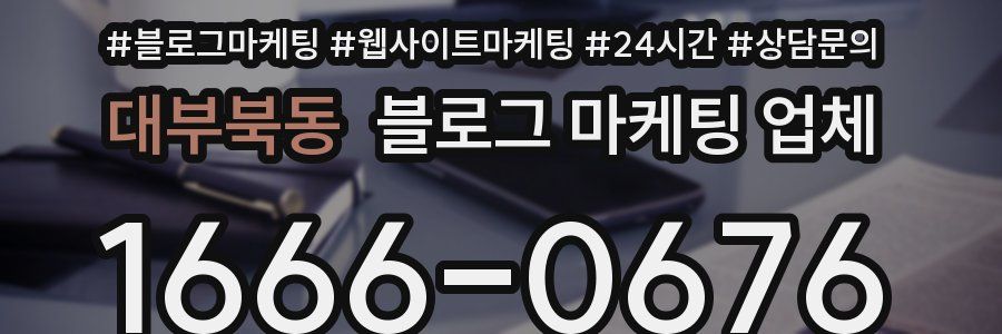 대부북동 블로그 마케팅 업체