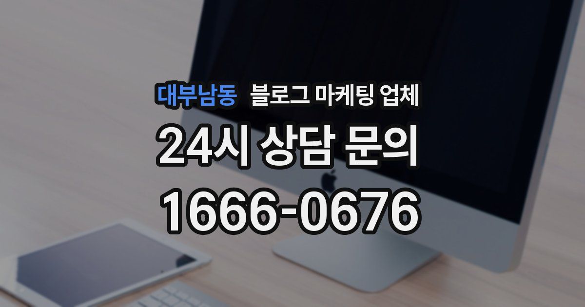 대부남동 블로그 마케팅 업체