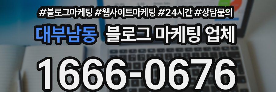 대부남동 블로그 마케팅 업체