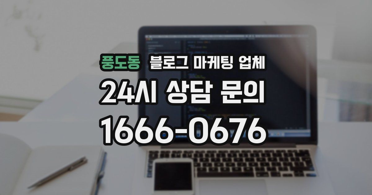 풍도동 블로그 마케팅 업체
