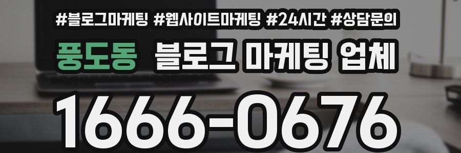 풍도동 블로그 마케팅 업체