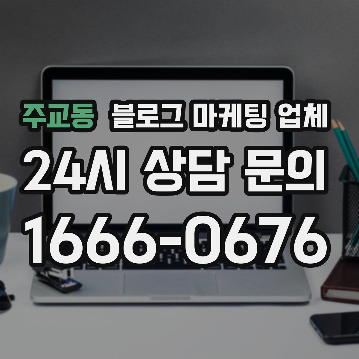 주교동 블로그 마케팅 업체