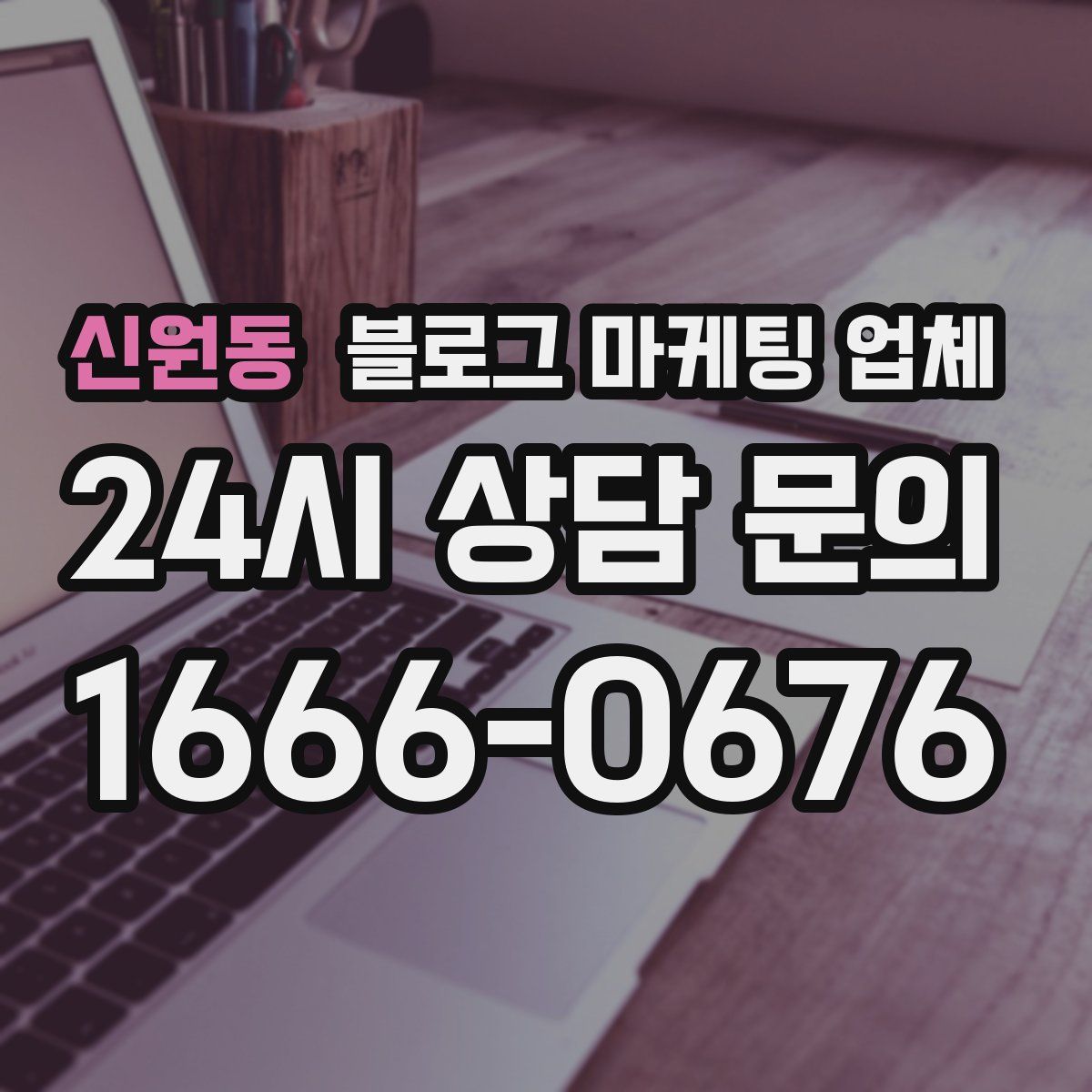 신원동 블로그 마케팅 업체