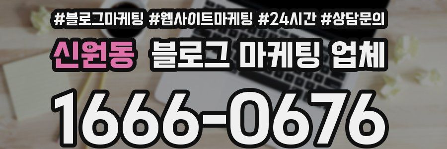 신원동 블로그 마케팅 업체