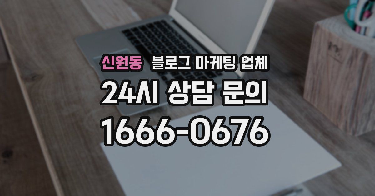 신원동 블로그 마케팅 업체