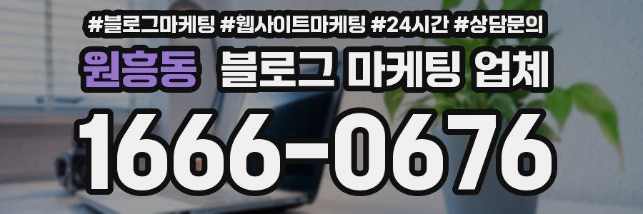 원흥동 블로그 마케팅 업체