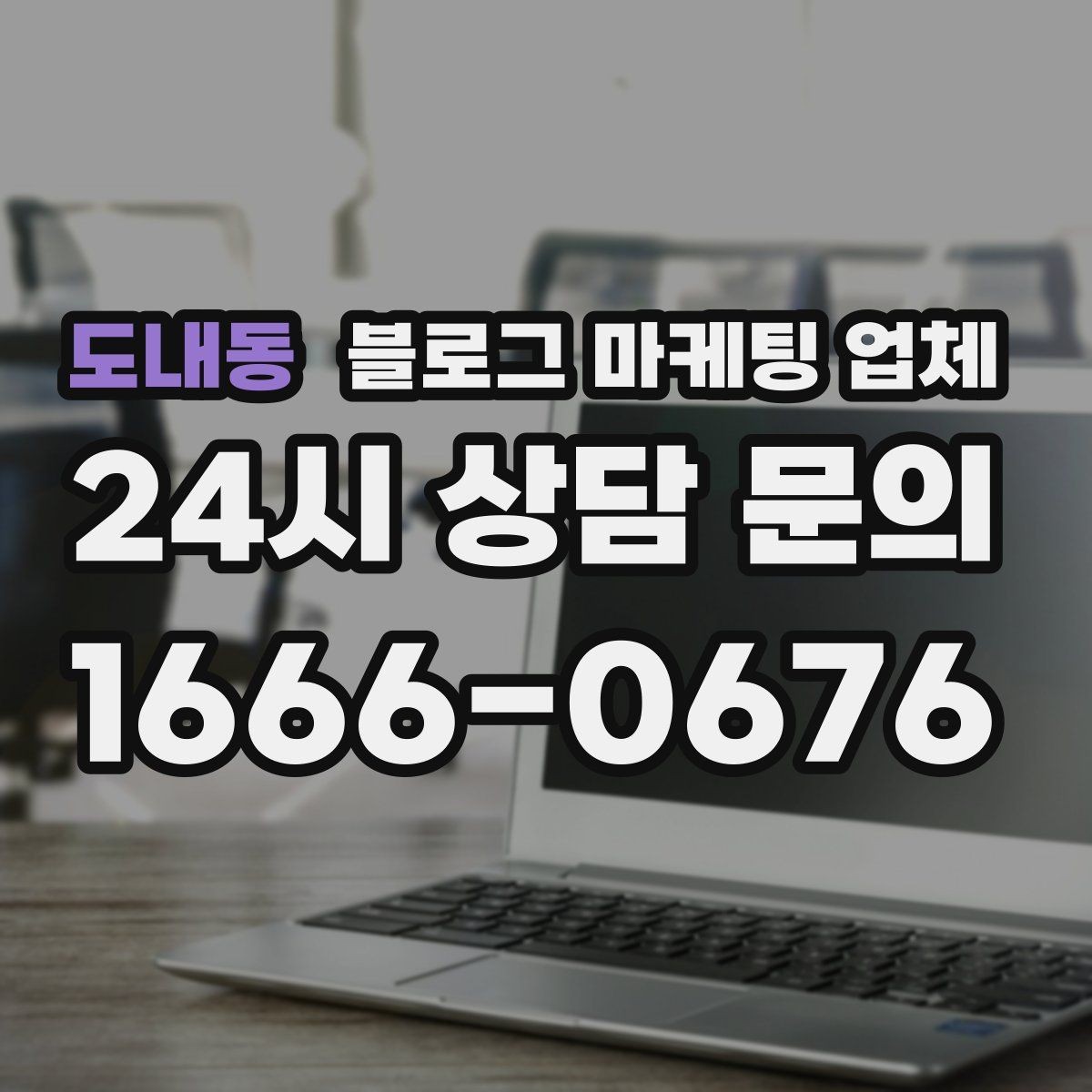 도내동 블로그 마케팅 업체 계약 전에 비교해야 할 항목
