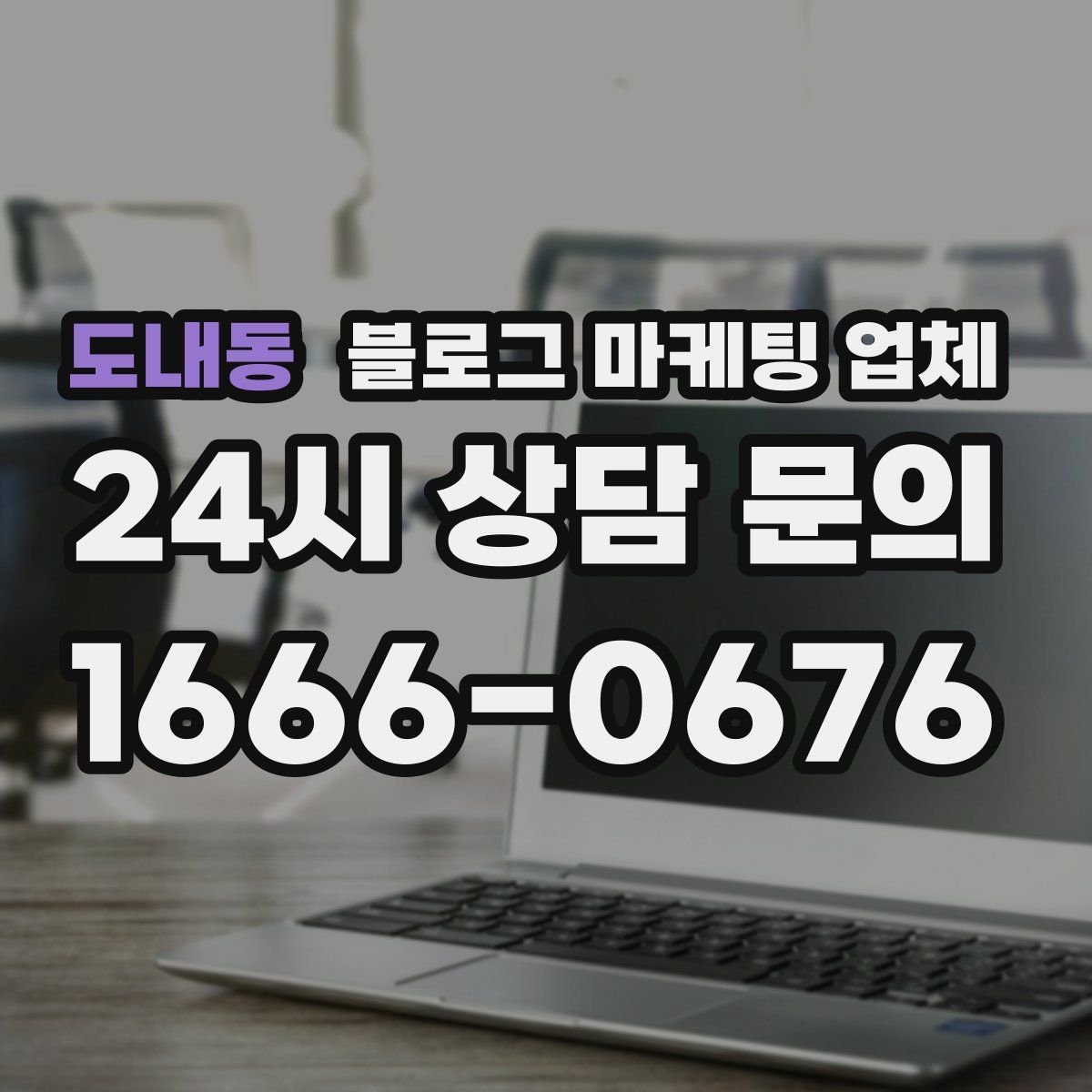 도내동 블로그 마케팅 업체