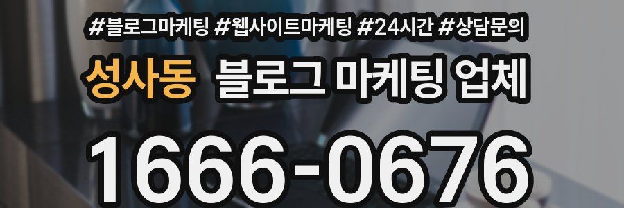 성사동 블로그 마케팅 업체