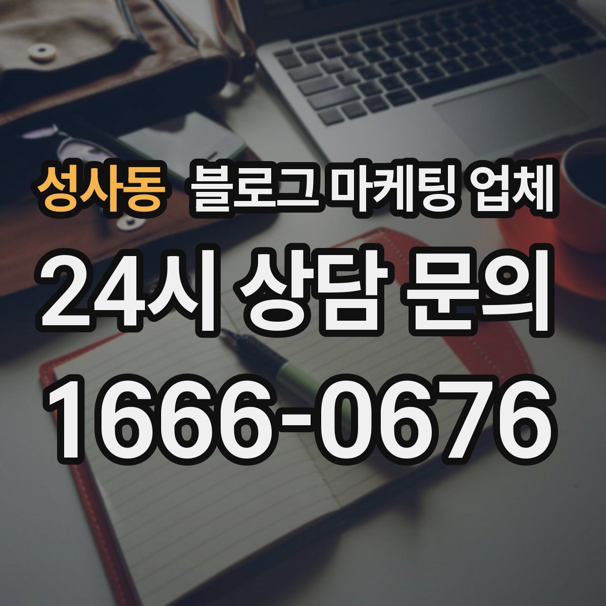 성사동 블로그 마케팅 업체