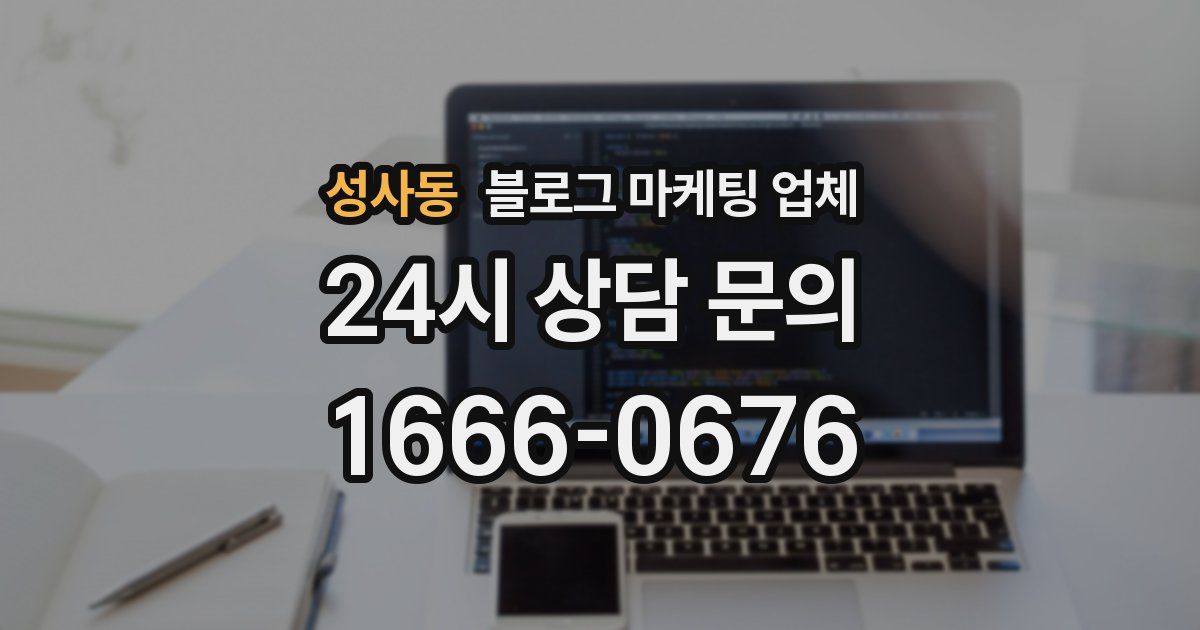 성사동 블로그 마케팅 업체