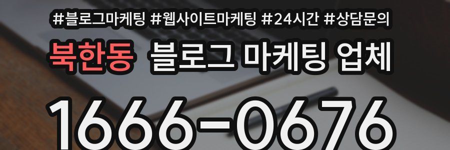 북한동 블로그 마케팅 업체