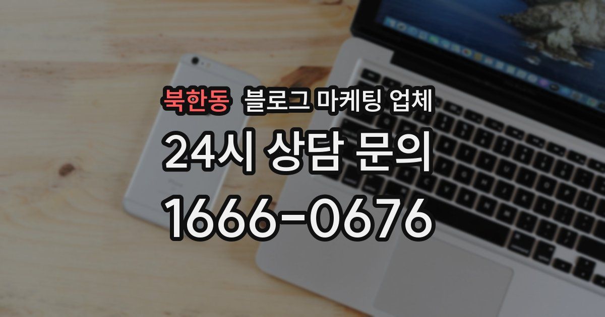 북한동 블로그 마케팅 업체